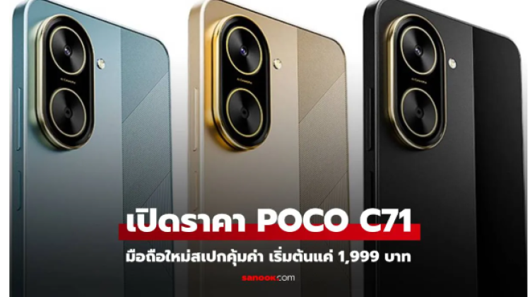 เปิดราคา POCO C71 มือถือพร้อมกล้อง AI